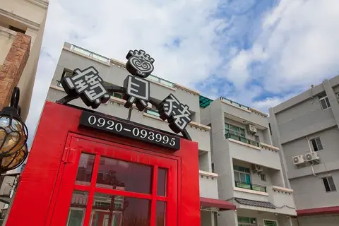 台東 寶貝豬 民宿