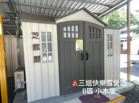 B區 塑膠小屋 照片 4
