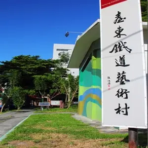 台東旅遊景點[台東鐵道藝術村,鐵花村]