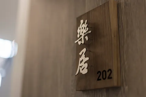 弎居胡同民宿