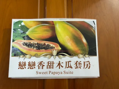 向陽田園居民宿 戀戀香甜木瓜套房