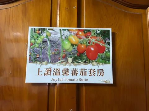 向陽田園居民宿 上讚溫馨番茄套房