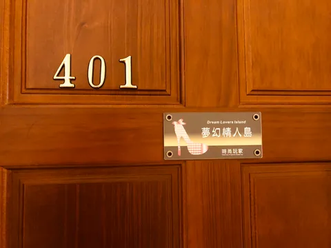 時尚玩家民宿 401夢幻情人島