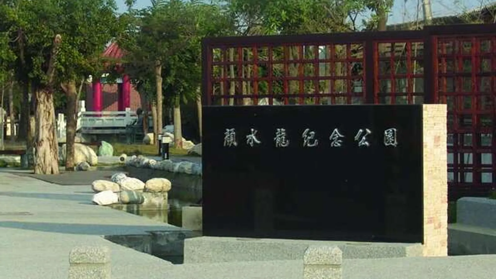 下營景點：顏水龍紀念公園