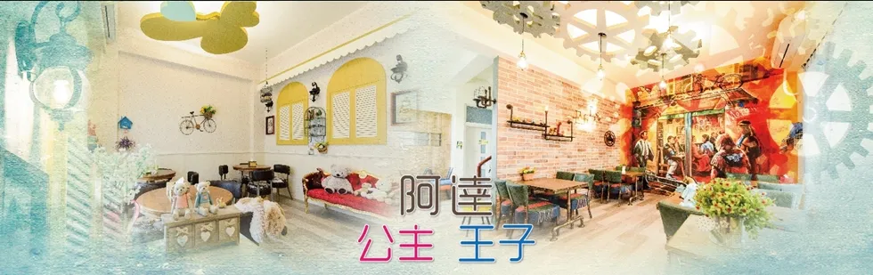 阿達王子&阿達公主親子旅遊民宿 外觀