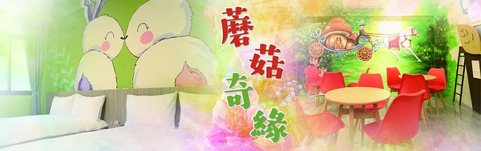 台東蘑菇村 蘑菇奇緣 外觀