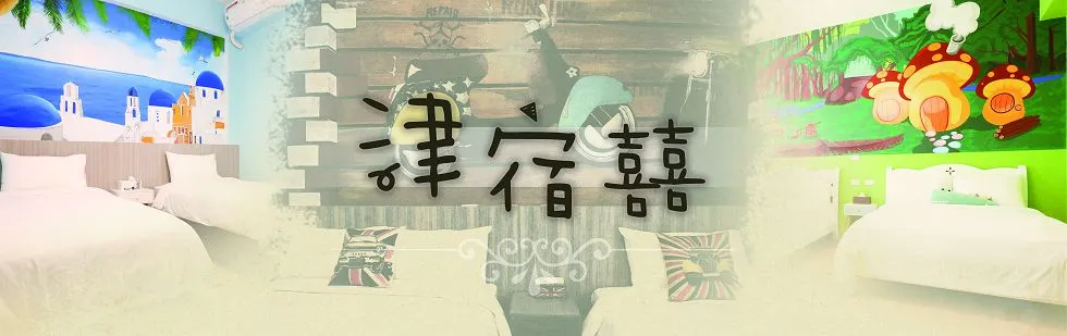 台東蘑菇村 津宿囍 民宿 外觀
