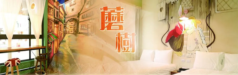 台東蘑菇村 寶貝520民宿 外觀