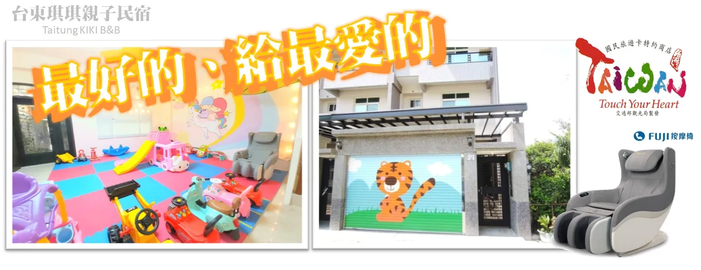 台東 琪琪 親子民宿 外觀
