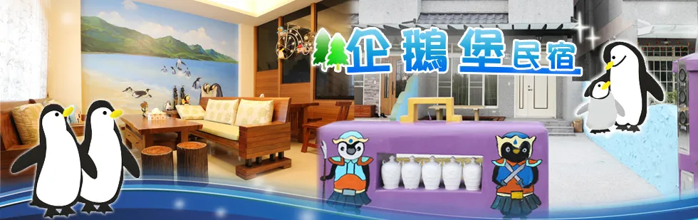 台東 企鵝堡民宿 外觀