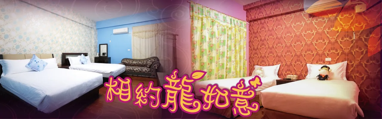 台東 相約龍如意 民宿 外觀