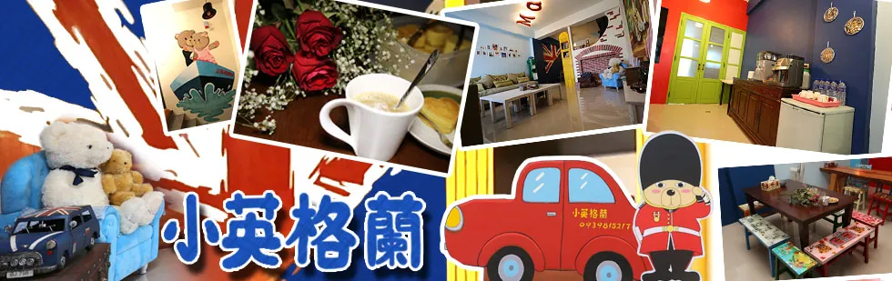 台東民宿 小英格蘭民宿 外觀