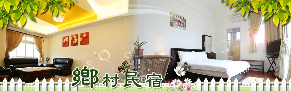 台東 鄉村民宿 外觀