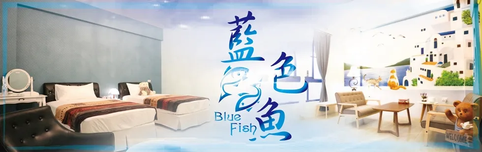 台東 藍色魚 民宿 外觀