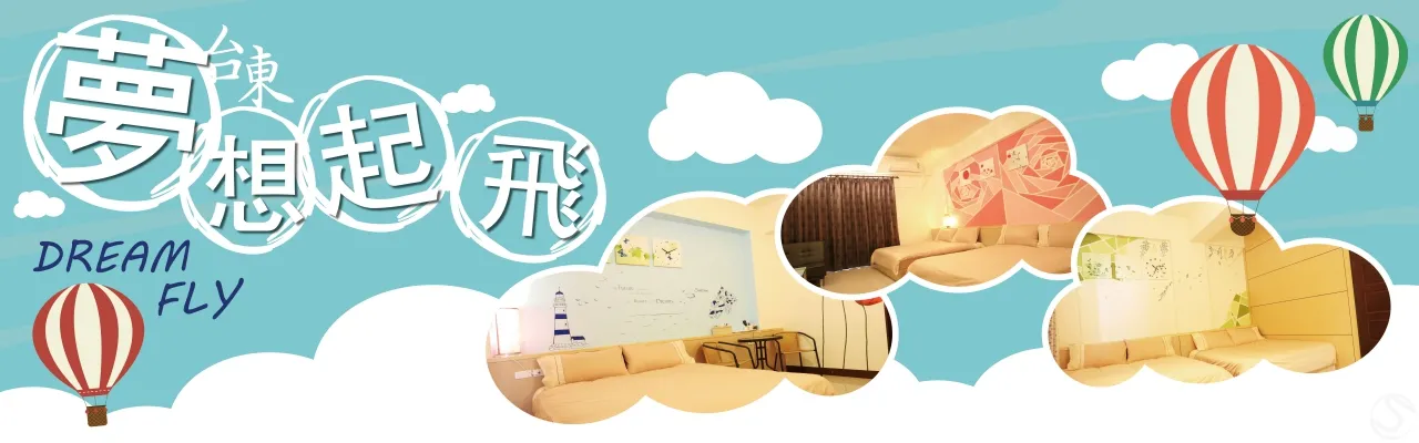 台東 夢想起飛 民宿 外觀