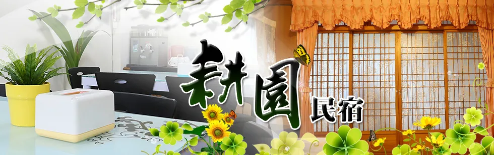 台東 耕園民宿 外觀