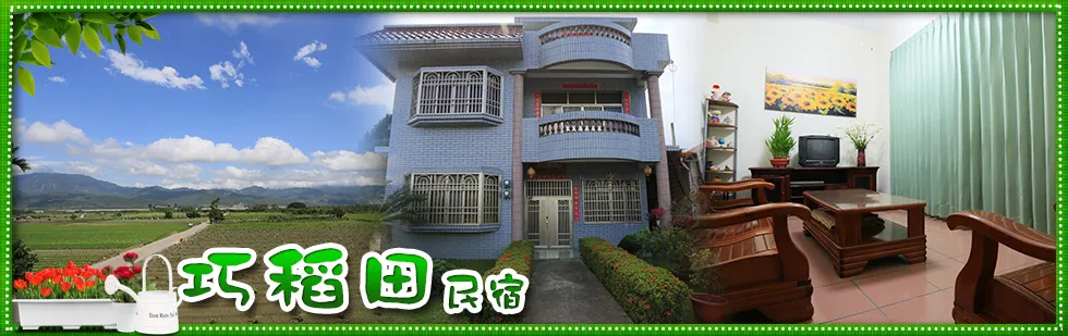 台東 巧稻田民宿 外觀