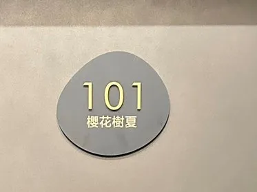 櫻花樹夏民宿